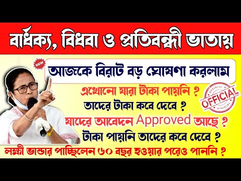 Old Age Pension april payment date | বার্ধক্য ভাতা, বিধবা ভাতা ও প্রতিবন্ধী ভাতায় এখনো টাকা পায়নি!