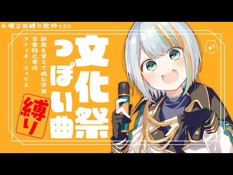 【 歌枠 】#26 新曲を覚えて挑む！「文化祭っぽい曲」縛り歌枠！🎙✨”木曜は定期縛り歌枠”【#ラティLIVE / Karaoke / Vsinger ラティオ・ユィリス 】