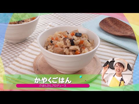 子どもが苦手な野菜を食べられる♪人気レシピ⑫「かやくご飯」