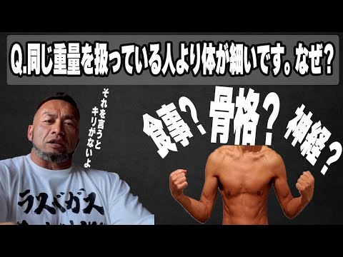 【トレーニングQ&A】同じ重量を扱っている人より体が細いです。なぜ？