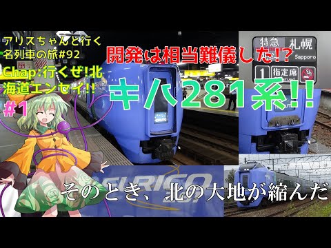 開発は失敗の連続!?JR北自慢の振り子特急キハ281系! ~そのとき、北の大地が縮んだ~[迷列車で行こう 日本旅行編#6]