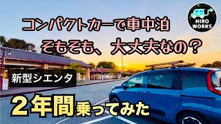 【新型シエンタ】２年間乗ってみた・コンパクトカーのDIY車中泊レビュー