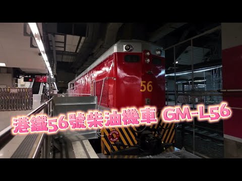 港鐵「站見」鐵路展 🚉 56號柴油機車 GM-L56 MTR & KCR รถไฟหัวรถจักรดีเซลของรถไฟฮ่องกง GM-L56