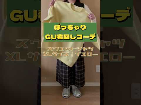 ぽっちゃり【GU着回しコーデ】アイテム詳細はフルバージョンをみてね！#ぽっちゃり #ぽっちゃりコーデ #購入品紹介 #guコーデ #着回しコーデ