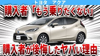 なぜトヨタのアクア購入者が後悔するのか？中古車をオススメしない理由と爆売れ大人気の現行モデルを徹底解説【ゆっくり解説】