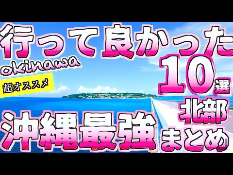 [Okinawa Recommended] 10 Most Recommended Spots / Spectacular Views & Hidden Spots  [Okinawa Travel]