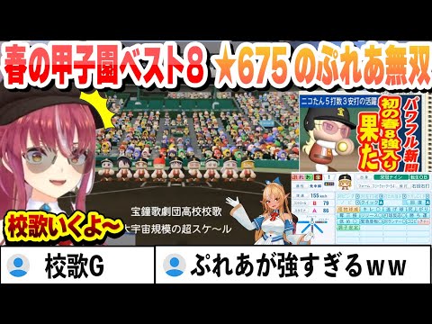 【#ミリしらパワプロ杯】本屋とアイドルを神引きし、春の甲子園ベスト８になった宝鐘歌劇団まとめ 【宝鐘マリン/ホロライブ/切り抜き】