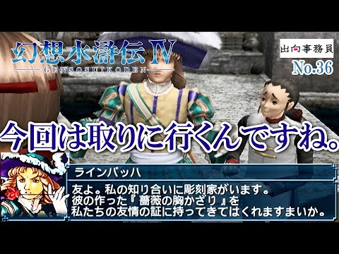 36「心の友＝バラの胸飾りなのは不変です」幻想水滸伝4