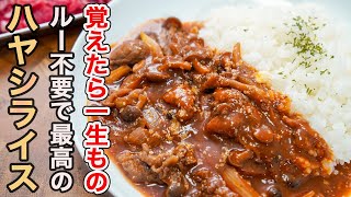 『牛のうま味と香りを最大限引き立てる』ひと手間をかけるだけで圧倒的に美味しい最高の「ハヤシライス」の作り方。