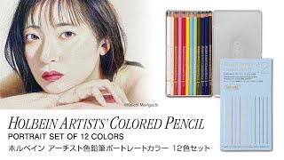 たった12色で描ける！ ホルベイン アーチスト色鉛筆 ポートレートカラー12色セット【ホルベイン公式】