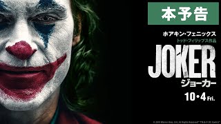 映画『ジョーカー』本予告【HD】2019年10月4日（金）公開