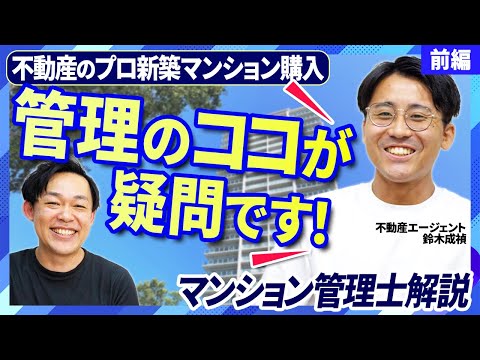 【不動産エージェントの新築マンション購入】管理について気になることをマンション管理士に聞いてみた＜前編＞【さくら事務所】