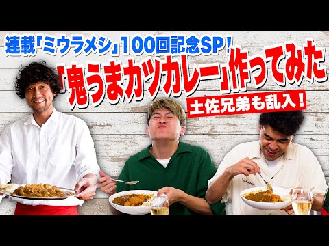 土佐兄弟、乱入！ミウラメシ100回記念で「カツカレー」をマーシーが作ってみた！