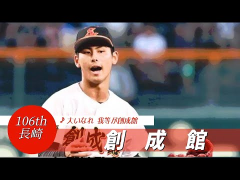 【長崎】創成館高 校歌（2024年 第106回選手権ver）⏩創成館、守り勝つ（1回戦：1-0 白樺学園高）