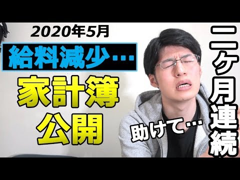 【絶望】二ヵ月連続！収入減！一人暮らし独身会社員の家計簿・手取り・貯金額公開 (2020年5月)