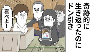 せっかく奇跡的に生き返ったのに ドン引きされるヤツ【アニメ】