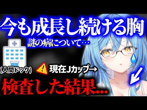 人間ドックの大切さを伝えるも理解してもらえてない話から、だいぶ笑えない深刻な胸の悩み、検査結果を正直に話す雪花ラミィ【ホロライブ 切り抜き】