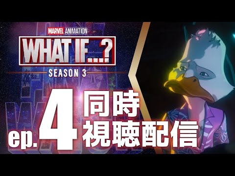 【同時視聴】『What If…? Season 3』Episode 4