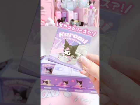 くろみちゃんのミニチュアお菓子フィギュア開封した🍒#sanrio #kuromi #unboxing #shorts