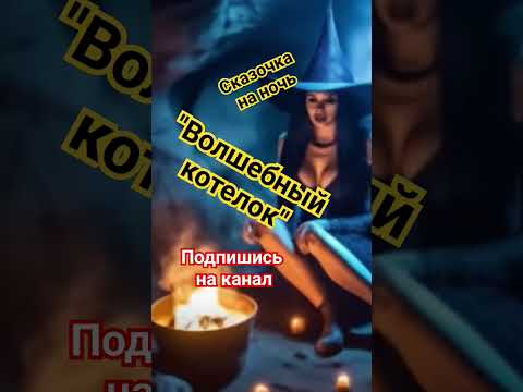 "Волшебный котелок" Сказка для всей семьи #аудиосказки #масленичнаянеделя #сказки #подпишись