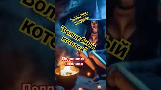 "Волшебный котелок" Сказка для всей семьи #аудиосказки #масленичнаянеделя #сказки #подпишись