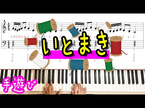 手遊び「いとまき」保育士向けにピアノ演奏