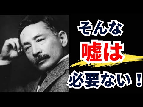 【夏目漱石の名言】自己肯定感を上げ自分の勝ち方を見つける人生の教訓【偉人の名言集 / モチベーション /格言/ 成功】