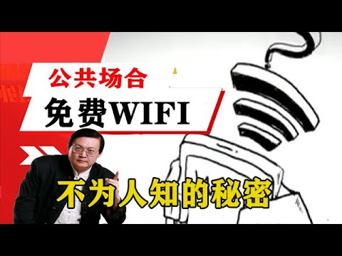 老梁揭秘系列-梁宏達講述：大跌眼鏡公共場合免費WIFI，不為人知的秘密，黑客最可恨！老梁的評價一針見血