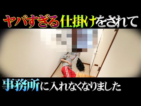 【精神崩壊】"ある仕掛け"をされて事務所に入れなくされました