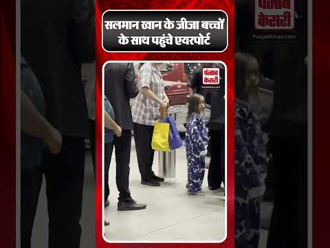 Aayush Sharma, वाइफ और बच्चों के साथ पहुंचे Mumbai Airport | #ytshorts #shorts