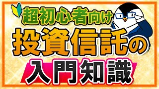 【超初心者向け】投資信託とは？入門知識やメリット、デメリットを丁寧に解説！