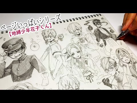 【地縛少年花子くん】ページいっぱいに描いてみた【アナログ】/ Toilet Bound Hanako kun