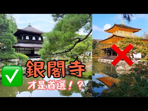 【日本旅遊】京都 ｜銀閣寺 VS 金閣寺｜為什麼銀閣寺贏了？2分鐘快速幫你做選擇！｜Why Ginkaku-ji Is Better Than Kinkaku-ji