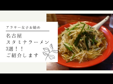 アラサー女子がお勧めする名古屋スタミナラーメン3選