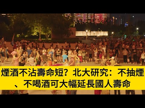 煙酒不沾壽命短？北大研究：不抽煙、不喝酒可大幅延長國人壽命#養老#晚年幸福#中老年心語#情感故事