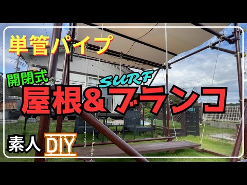 【DIY】単管パイプで作る総額6万円以下のスライド式の屋根