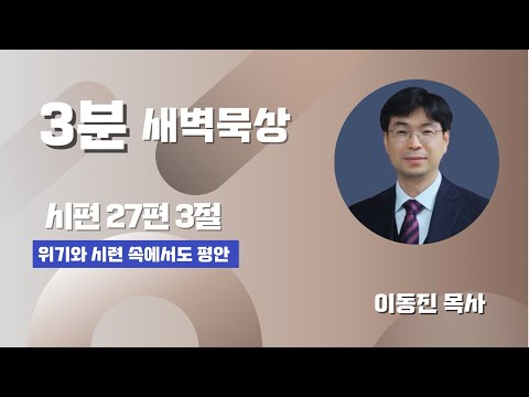 [3분말씀] 2022년 7월 1일(금) / 시편 27편 3절 / 위기와 시련 속에서도 평안 / #함열교회_이동진_목사