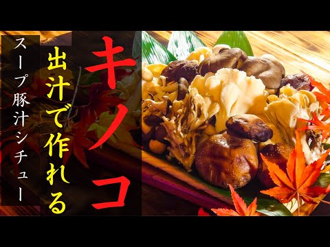 【和食】きのこ出汁で作る秋の恵み料理｜お吸い物 スープ 豚汁シチュー