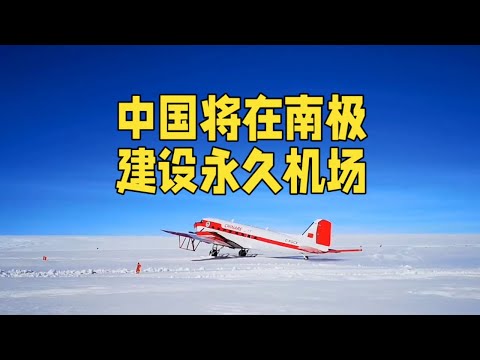 中国南极永久机场：极地征程中的机遇与挑战