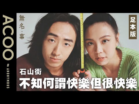 由石山街走向大眾　無意義的歌詞也是意義　做一首演繹時不期然一齊笑的歌｜訪問足本版｜無名・事｜ACOO @RockHillStreet