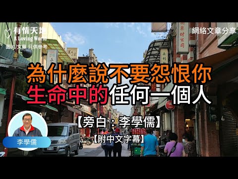 為什麼說，不要怨恨你生命中的任何一個人【李學儒 旁白】 | 網絡文章 | A Loving World | 有緣相聚 | 有情天地 | 電台節目重溫【廣東話】