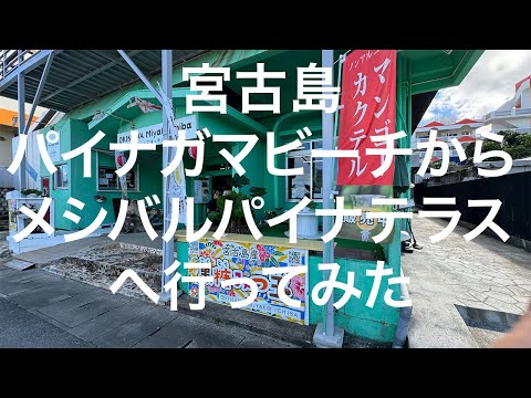 【宮古島】パイナガマビーチからメシバル パイナテラスへ 2024/11/11