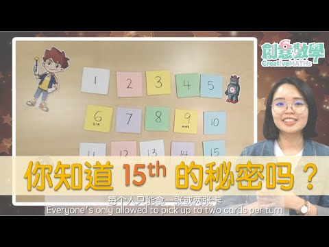 Melissa老师小课堂 #5 | 揭开第 1️⃣ 5️⃣  的秘密