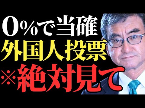 【河野太郎】早すぎる発表に国民から疑念続出！開票率0％の当選発表と外国人投票問題とは？【徹底解説】