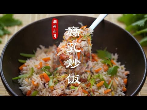 Chaoshan Top Ten Fried Rice  I Choose Sufu Fried Rice# Sufu Fried Rice# Fried Rice# Chaoshan Cuisine