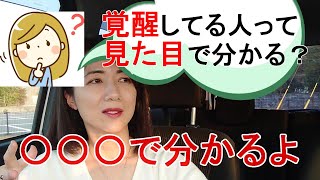 覚醒している人は〇〇〇で分かります。あくまでも私の体感ですので参考程度にどうぞ。