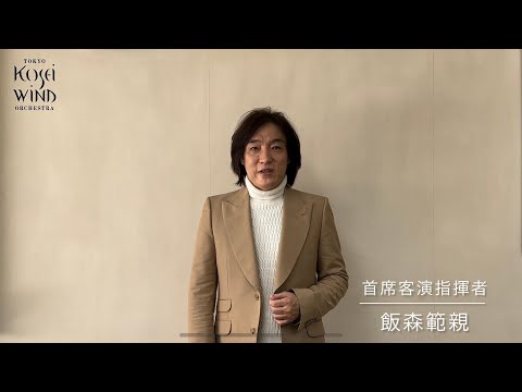 【第157回定期演奏会（2022/2/26）】首席客演指揮者：飯森範親より皆様へ