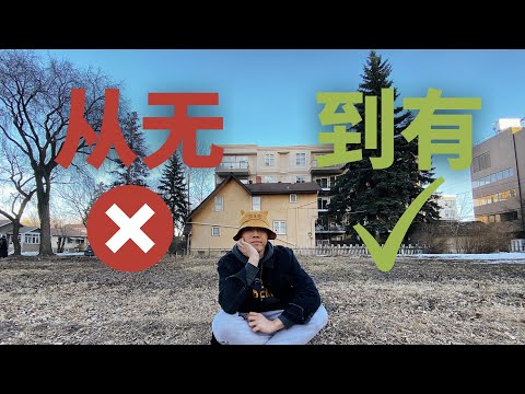 我究竟还要努力多久？| From Nothing to Something