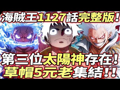 海賊王1127話完整版：第三位“太陽神”存在！草帽5元老集結！！