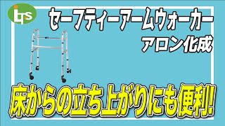 福祉用具専門相談員がオススメするセーフティーアームウォーカー/仕事で介護用品営業をしているプロがオススメ/レンタル可能・介護保険適応!!